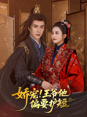 娇宠!王爷他偏要护短（80集）大结局一气呵成