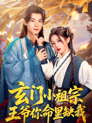 玄门小祖宗，王爷你命里缺我（60集）好看的短剧