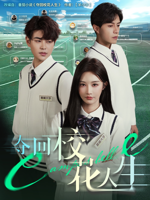 夺回校花人生（60集）无需充值尽情看