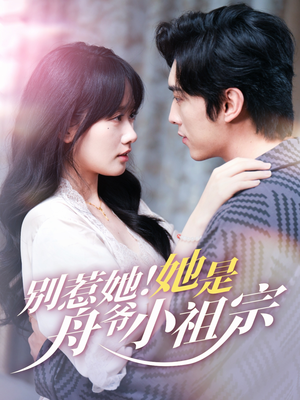 别惹她她是舟爷小祖宗(80集) 别惹她她是舟爷小祖宗(80集)恋爱短剧分享