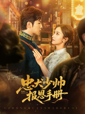 忠犬少帅报恩手册(80集) 忠犬少帅报恩手册(80集)短剧太精彩