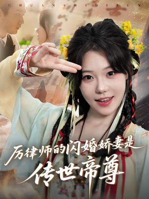 厉律师的闪婚娇妻是传世帝尊(50集) 厉律师的闪婚娇妻是传世帝尊(50集)热门短剧推荐