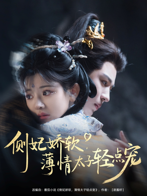侧妃娇软薄情太子轻点宠(80集) 侧妃娇软薄情太子轻点宠(80集)最火短剧热播