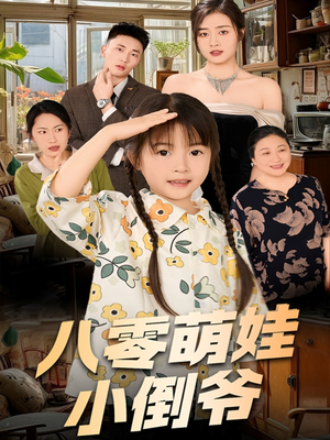 八零萌娃小倒爷(67集) 八零萌娃小倒爷(67集)高清无码免费看