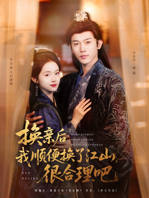 换亲后我顺便换了江山很合理吧（87集）网络小短剧