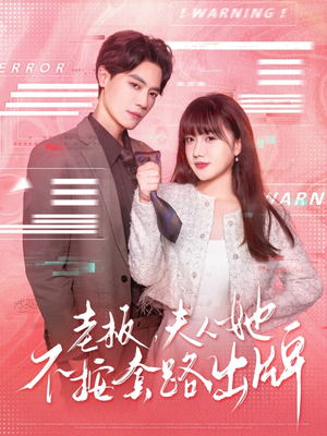 虐文女主的千层套路（66集）好看的短剧推荐