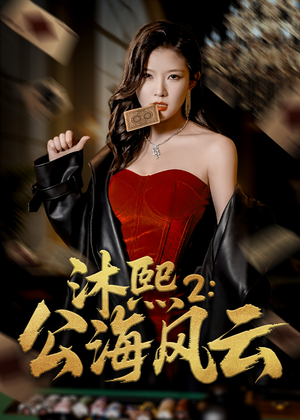 沐熙2公海风云（45集）全集都在这里了