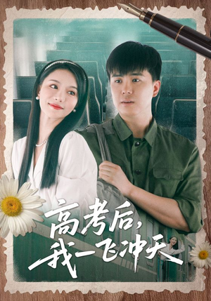 高考后我一飞冲天(98集) 高考后我一飞冲天(98集)短剧中追到爽