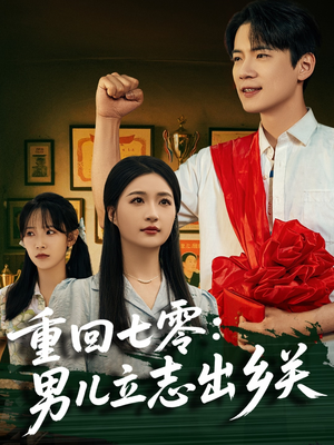 重回七零：男儿立志出乡关（60集）精彩短剧又来了