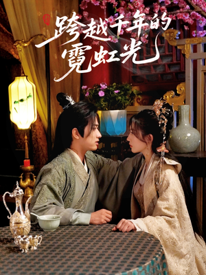跨越千年的霓虹光（59集）追短剧看全集