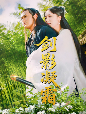 剑影凝霜（52集）好看的短剧来了