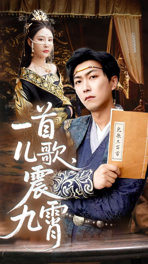 一首儿歌震九霄（80集）火爆短剧来袭