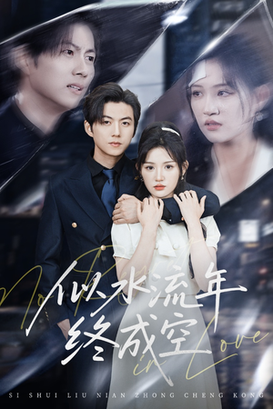 似水流年终成空（43集）在线看到大结局