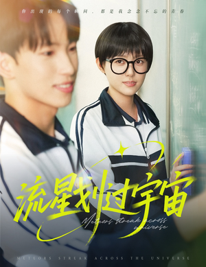 流星划过宇宙（70集）口碑之选免费看