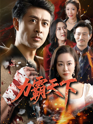 力霸天下（60集）短剧太精彩