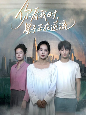 你看我时星子正在逆流（30集）好看短剧抢先看