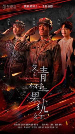 冬青树上果犹红（9集）夸克在线观看