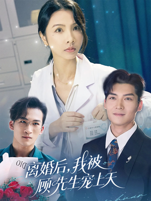 离婚后我被顾先生宠上天（94集）短剧精彩不断