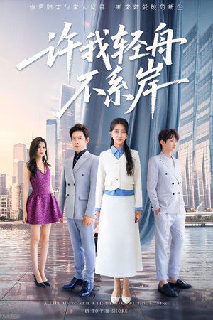 许我轻舟不系岸(53集) 许我轻舟不系岸(53集)最新热播短剧