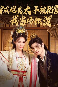 穿成炮灰太子被陷害，我当场撒泼（83集）在线观看全集