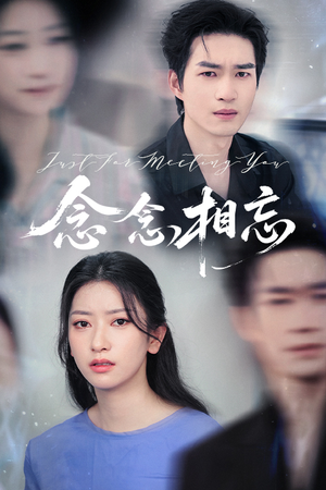 念念相忘（57集）短剧前十排行榜