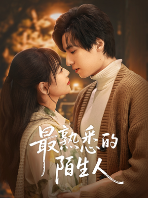 最熟悉的陌生人(50集) 最熟悉的陌生人(50集)在线免费观看