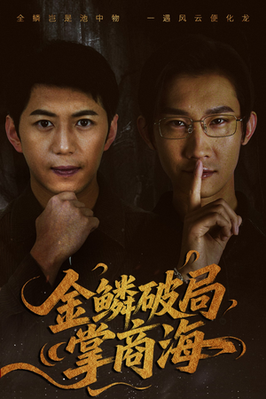 山河不夜天为棋（50集）推荐好短剧