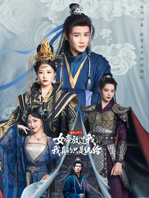 偷听心声之女帝放过我，我真的只是纨绔（71集）热播短剧排行榜