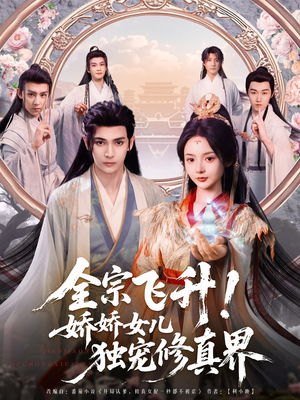 全宗飞升!娇娇女儿独宠修真界(100集) 全宗飞升!娇娇女儿独宠修真界(100集)热门短剧免费看