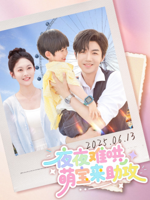 夜夜难哄萌宝来助攻（80集）免费观看