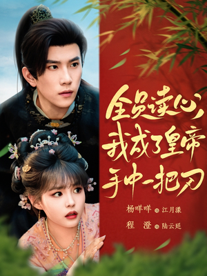 全员读心我成了皇帝宇中一把刀（80集）红果短剧看全集