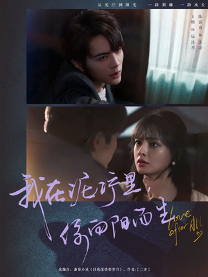 我在泥泞里你向阳而生（80集）全集