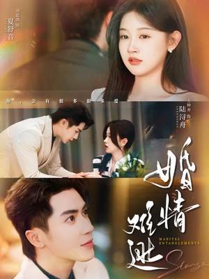 婚情难逃(78集) 婚情难逃(78集)短剧推荐来了