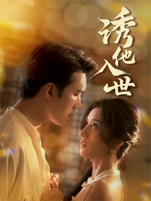 诱他入世（59集）精彩连连免费看