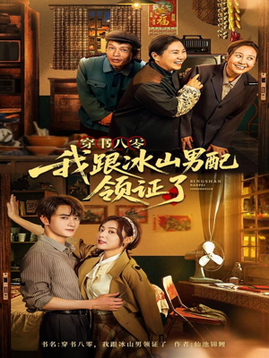 穿书八零我跟冰山男配领证了（76集）全集都在这里了