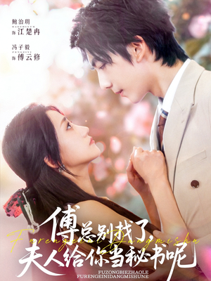 傅总别找了夫人给你当秘书呢(74集) 傅总别找了夫人给你当秘书呢(74集)零花钱看整部剧