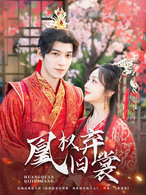 凰权弃旧裳（83集）好看短剧又来了