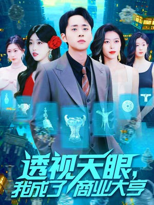 透视天眼，我成了商业大亨（136集）女频短剧推荐