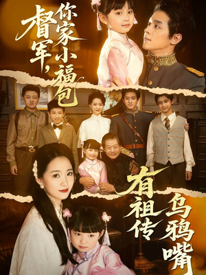 督军，你家小福包有祖传乌鸦嘴（70集）最火短剧热播中