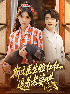 斯文医生脸红红追着老婆哄（94集）热门短剧看不停