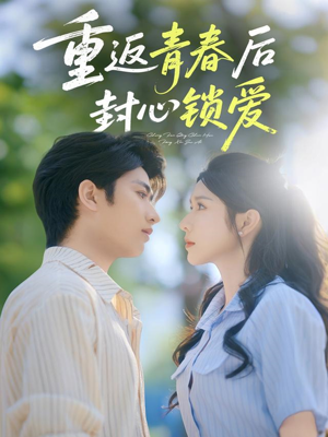 重返青春后封心锁爱（70集）分享好看短剧