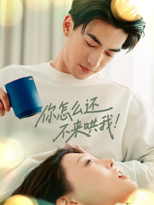 你怎么还不来哄我(30集) 你怎么还不来哄我(30集)古装短剧热播