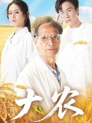 大农(71集) 大农(71集)精彩短剧热播中