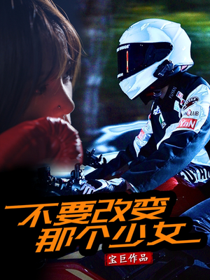 不要改变那个少女（75集）古装热门短剧