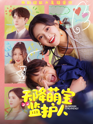 天降萌宝监护人（76集）男频短剧推荐