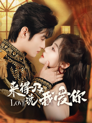 来得及说我爱你（70集）追短剧关注我