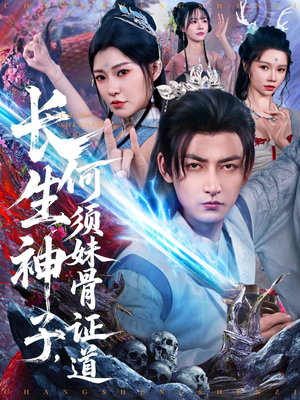 长生神子,何须妹骨证道(75集) 长生神子,何须妹骨证道(75集)免费在线看