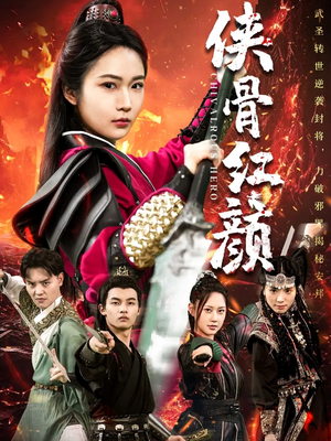 侠骨红颜（91集）最新火爆短剧