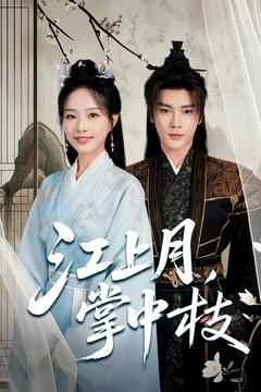 江上月掌中枝(80集) 江上月掌中枝(80集)精彩短剧免费看