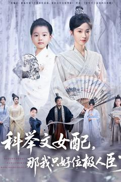 科举文女配,那我只好位极人臣了(95集) 科举文女配,那我只好位极人臣了(95集)爱短剧爱追剧